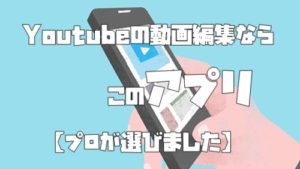 Youtubeの動画編集ならこのアプリ【プロが選びました】