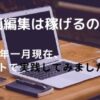 動画編集の仕事が”ヤバイ”。なぜ稼げるのか?【実績あり】